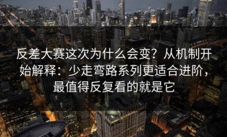 反差大赛这次为什么会变？从机制开始解释：少走弯路系列更适合进阶，最值得反复看的就是它