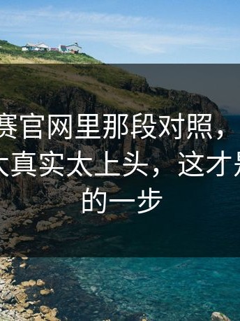 每日大赛官网里那段对照，别跳过：这一刻太真实太上头，这才是最关键的一步