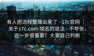 有人把流程整理出来了 - 17c官网 ｜ 关于17c.com 域名的说法 - 不夸张，这一步很重要！大家自己判断