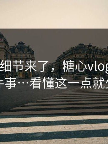 被忽视的细节来了，糖心vlog——在线教学这件事…看懂这一点就少走弯路
