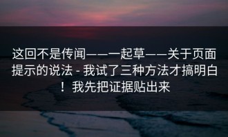 这回不是传闻——一起草——关于页面提示的说法 - 我试了三种方法才搞明白！我先把证据贴出来